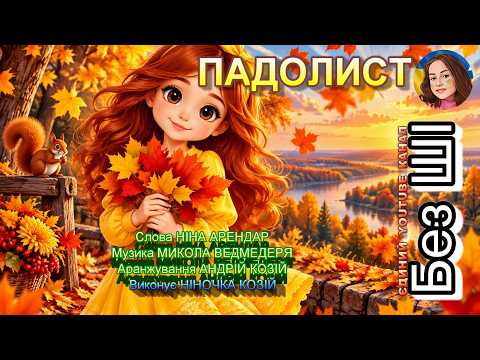 ПАДОЛИСТ (НІНОЧКА КОЗІЙ)
