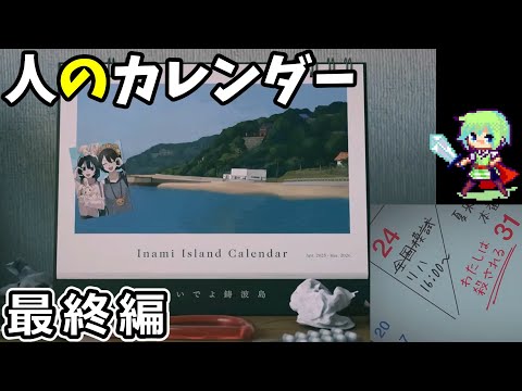 【人のカレンダー】未来の予定が書き込まれたカレンダーで夏の終わりに●されてしまう少女を救出する実況プレイ！ 最終編