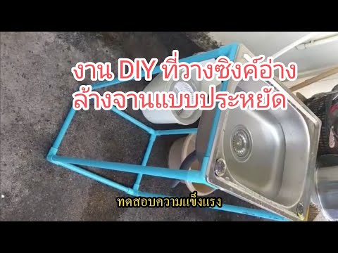 DIYทำที่วางซิงค์ล้างจานเองที่