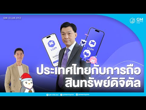 GM Club ประเทศไทยกับการถือสินทรัพย์ดิจิตัลGMINTERVIEW001