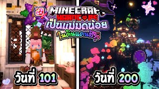 เอาชีวิตรอด 200วัน เป็นแม่มดน้อยในดินแดนสีรุ้ง 🌈 Minecraft Hardcore (F