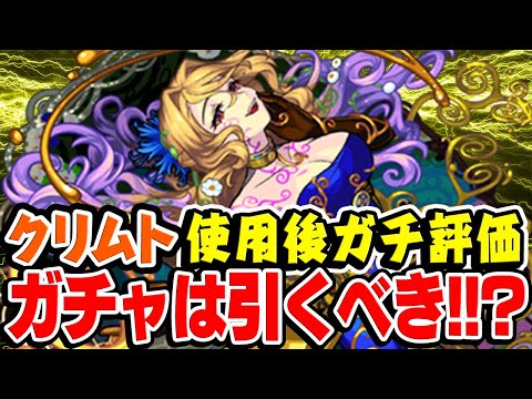 【モンスト】過去クエでは無双！間違いなく強い！が... 新限定クリムト使用後ガチ評価！スターライトミラージュガチャは引くべき!? いつか黎絶にハマる!!?