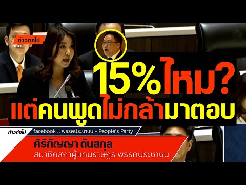 15%ไหมแต่คนพูดให้คนอื่นมาตอบแ