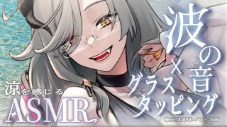 ASMR｜波音×グラスタッピング🫧涼を感じる睡眠導入.。o○🎧｜tapping｜海｜relax｜EarCleaning【アカシ・ニコ☻ビバッ