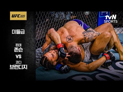 [UFC] 돈테 존슨 vs 코디 브런디지