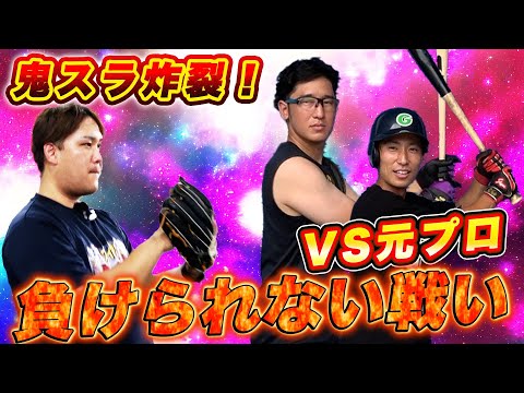 【VS元プロ】鬼スラ復活！！肩リハビリ中のしょーへーが元プロ相手に全力投球！！お互い負けられない戦いで衝撃の結末が、、、！！