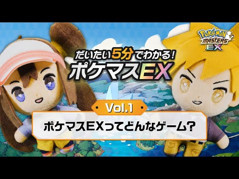 【公式】だいたい5分でわかる！ポケマスEX vol.1「ポケマスEXってどんなゲーム？」