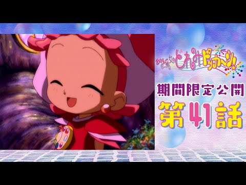 【期間限定公開】おジャ魔女どれみドッカ～ン！第41話「ぽっぷが先に魔女になる!?」