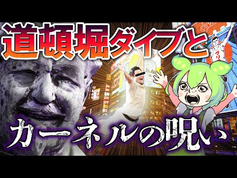 【祝！阪神優勝日本一】阪神タイガースファンが道頓堀へ飛び込む謎とカーネルの呪い【ずんだもん＆ゆっくり解説】