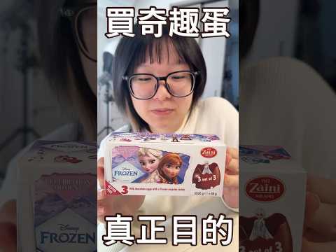 高中生買出奇蛋的目的 讓人跌破眼鏡 #巧克力 #googoogaga #迷因 #開箱
