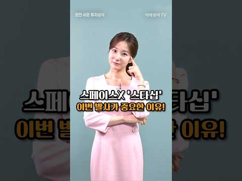 스페이스X '스타십' 이번 발사가 중요한 이유!  - 완전 쉬운 투자상식
