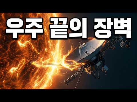 보이저가 우주 끝에서 불가능한 것을 발견했다
