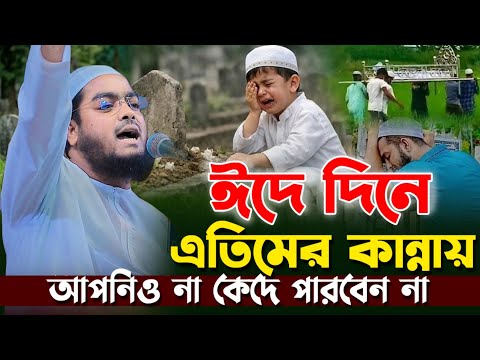ইদের নতুন ওয়াজ ২০২৬। হাফিজুর রহমান সিদ্দিকী কুয়াকাটা কান্নার ২০২৬ | Hafizur Hafizur Rahman waz