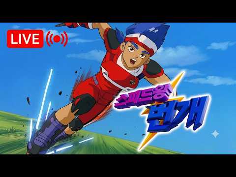 [🟠LIVE] 스피드왕 번개 ⚡ 초고화질 리마스터 스트리밍!