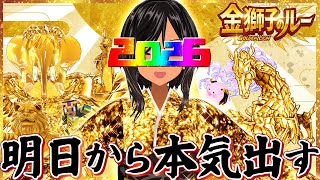 【🎍新年🎍】2026年令和最新版金獅子のルー攻略【雑談】