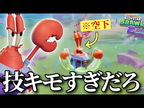 【ｷｯｼｮ】スポンジボブ界の帝王“カーニさん”の技が何もかも意味不明すぎて理解できません【ニコロデオン オールスター大乱闘2】