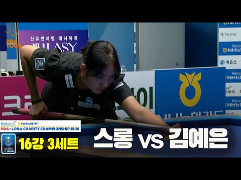 스롱vs김예은 16강 3세트[올바른생활카드 NH농협카드 LPBA 채리티 챔피언십 25-26]