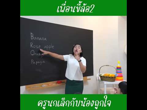 เพื่อนขี้ล้อภาค2|ครูนกเล็ก