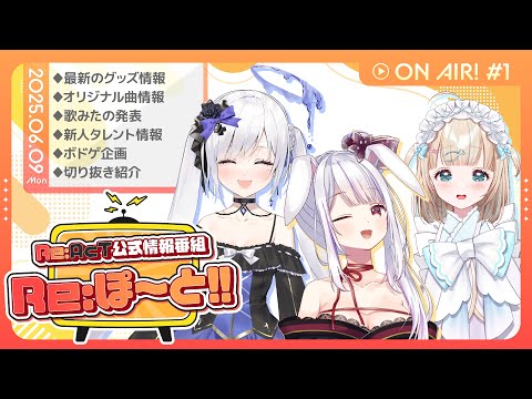 【Re:AcT】第1回 Re:ぽ~と!!【夢川かなう/丸餅つきみ/白音ゆき】