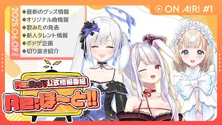 【Re:AcT】第1回 Re:ぽ～と!!【夢川かなう/丸餅つきみ/白音ゆき】