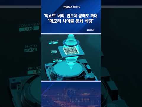 '빅쇼트' 마이클 버리, 반도체 공매도 확대…"메모리 사이클 둔화 베팅"