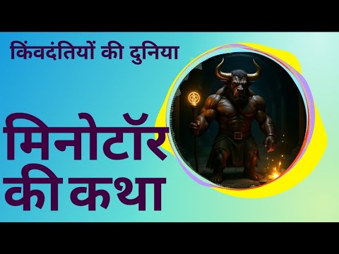 ✨ मिनोटॉर की कथा | रहस्यमयी भूलभुलैया