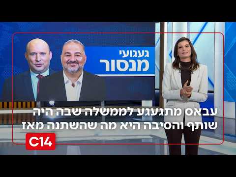 עבאס מתגעגע לממשלה שבה היה שותף מרכזי והסיבה לכך היא מה שהשתנה מאז