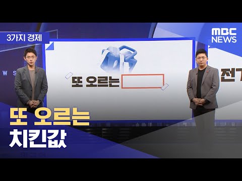 [3가지 경제] 또 오르는 치킨값 (2023.12.28/뉴스투데이/MBC)