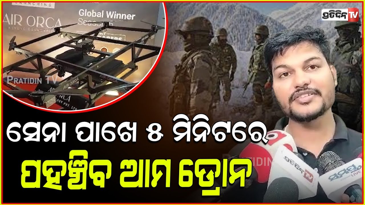 ଆର୍ମି ପାଖେ ୫ ମିନିଟରେ ପହଞ୍ଚୁଛି ଆମ ଡ୍ରୋନ! Meet The Drapers, Air ORCA drones Exhibition in Bhubaneswar.
