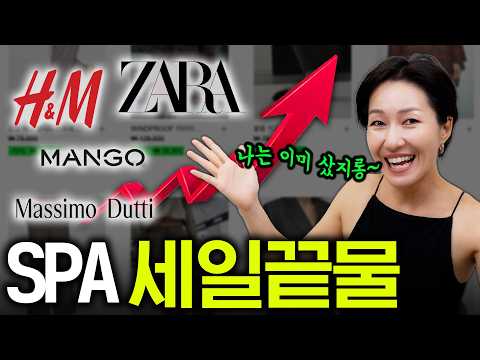 세일 끝물- 할인율 최대📈 지금 싸게 사서 쭉 잘입을 아이템들 골라드려요