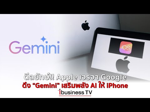 ดีลยักษ์!AppleเจรจาGoogleดึง