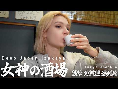 【Deep Japan Izakaya】Tokyo,Asakusa「Ensyuuya/浅草 魚料理 遠州屋」【女神の酒場 】