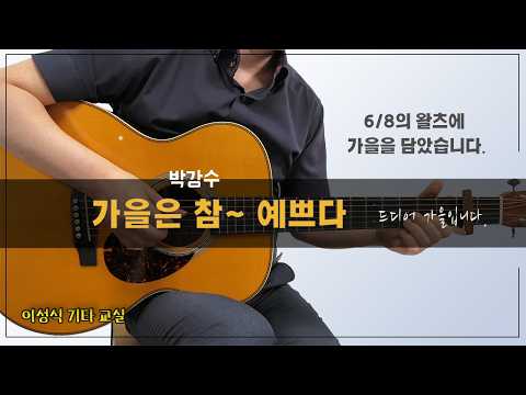 가을은 참 예쁘다-박강수 - D키｜[<strong>TAB</strong>]｜이성식기타교실｜좋은악보