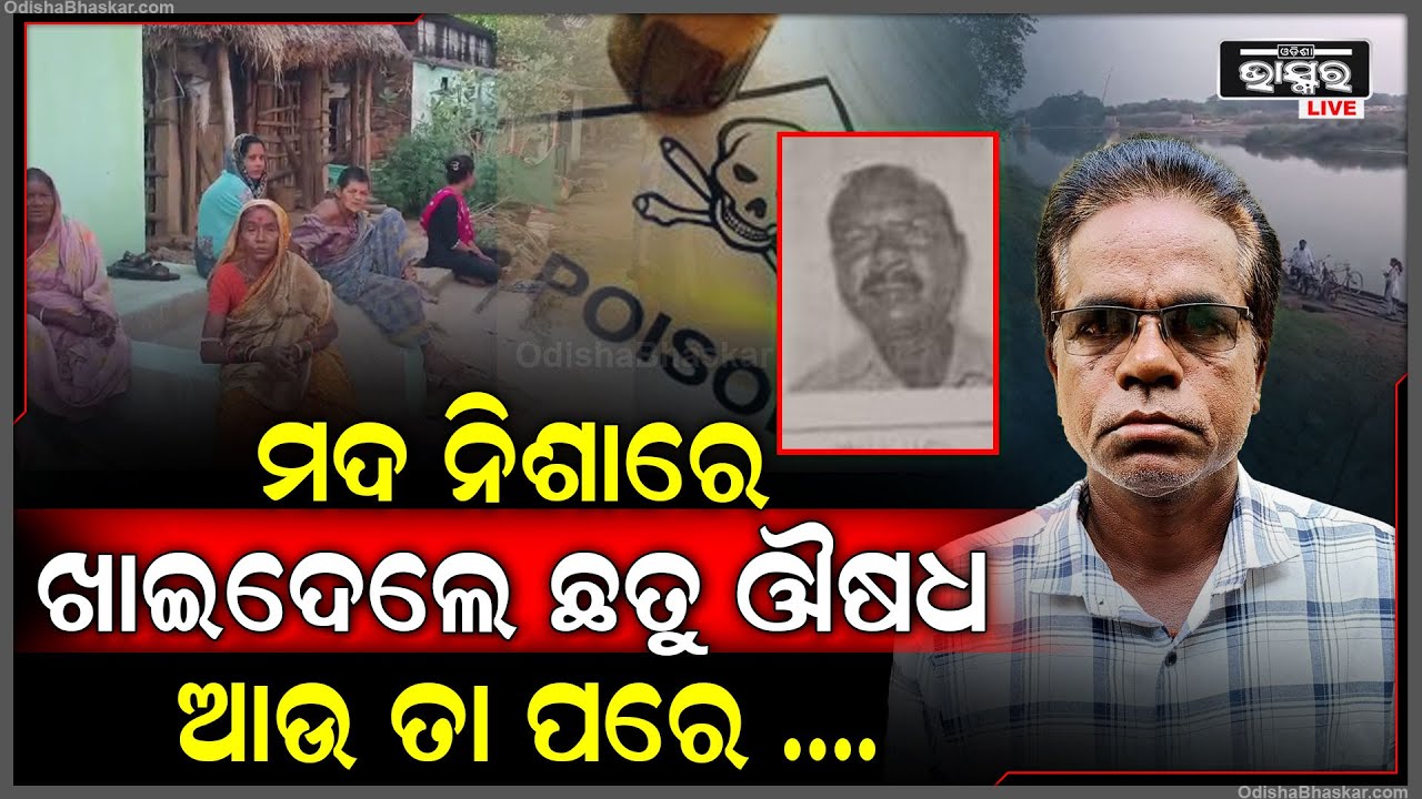 ପିଉଥିଲେ ମଦ ହଠାତ୍ ହେଲା ଏମିତି ...ମଦ ପିଇବା ହୋଇଗଲା କାଳ ଚାଲିଗଲା ଦାଦା ପୁତୁରାଙ୍କ ଜୀବନ