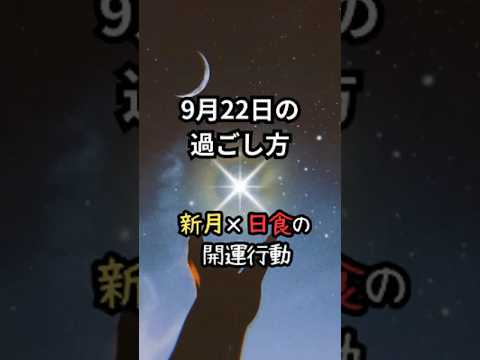 9月22日の過ごし方：新月×日食の開運行動#開運#占い#2025年9月22日の運勢