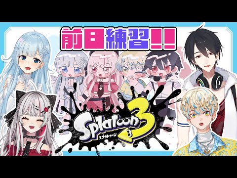 【スプラ3🦑】#にじイカ祭り2024 オフロキャンセル界隈です！【雪城眞尋/にじさんじ】