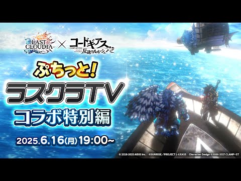 ぷちっと！ラスクラTV コラボ特別編(コードギアス 反逆のルルーシュ R2コラボ)