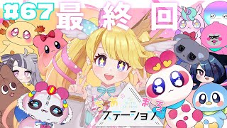 【#67】感動の最終回！？ありがとうちまステ！【#ちあまろステーション】【めちゃすてき定期ラジオ】#ちあちあ配信