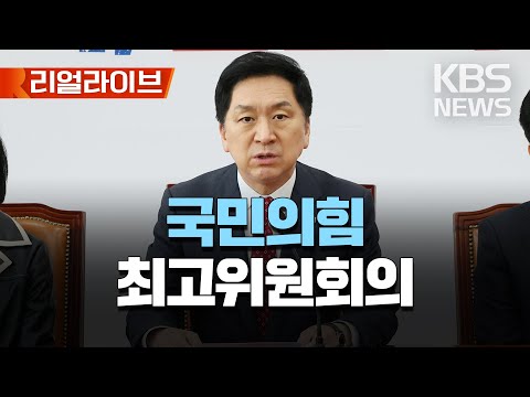 🔴LIVE - 국민의힘 최고위원회의/김기현 대표·윤재옥 원내대표 등 참석/[리얼라이브] 2023년 4월 20일(목)/KBS