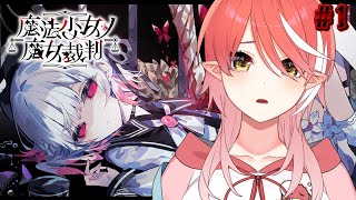 〖 魔法少女ノ魔女裁判╎#1  〗 魔女を探す…？〖 心白てと / ネオポルテ 〗