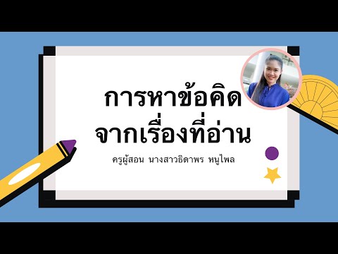 การหาข้อคิดจากเรื่องที่อ่าน--- การหาข้อคิดจากเรื่องที่อ่าน---