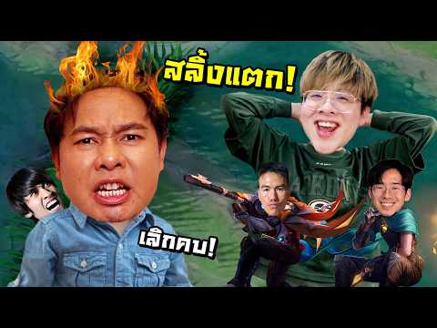 รวมหัวตบ ไก่วีจนสลิ้งแตก คาสตรีม !! สุดท้ายโดนเตะออกดิส !! - RoV