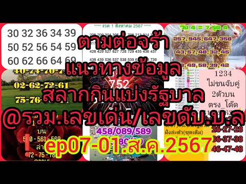 @แนวทาง พารวย88 ❗ตามต่อแนวทางเลขเด่น.บ.ล.หวยรัฐบาล@Ep07010867