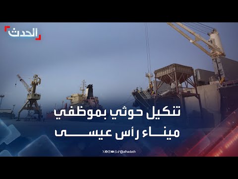 مسؤول يمني: مليشيا الحوثي تمنع موظفي ميناء رأس عيسى من الانتقال للموانئ المحررة