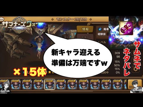 【ガチャ】新キャラ15体調合したんでこれで庭に来ない奴とかおらんやろwww 【サマナーズウォー/Summoners War】