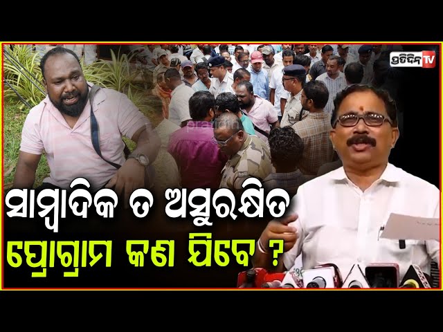ସାମ୍ବାଦିକ ତ ଅସୁରକ୍ଷିତ, ପ୍ରୋଗ୍ରାମ କଣ ଯିବେ ? Journalist & camera person attacked in CM event, Pipili.