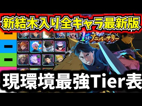 【ファンパレ】【1周年前SSR結木海斗入り最新版】現環境最強Tier表全キャラ最強ランキングについて徹底解説【呪術廻戦 ファントムパレード】