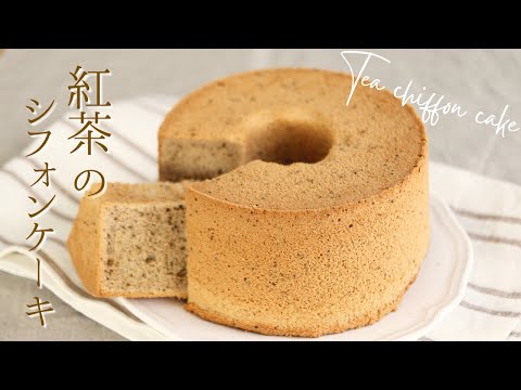 米粉で作る紅茶シフォン【Tea chiffon cake】の作り方/パティシエが教えるお菓子作り方！