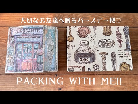 お友達へ贈るおすそ分けファイル＆バースデー便をパッキングします♡