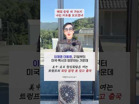 #이재명 <strong>대통령</strong>, 21일부터 미국·멕시코 방문하는 가운데 美中·美日 정상회담은 여는 #트럼프 와 회담 <strong>일정</strong> 못 잡고 출국, 어떻게 보시나요? #shorts #이혜라